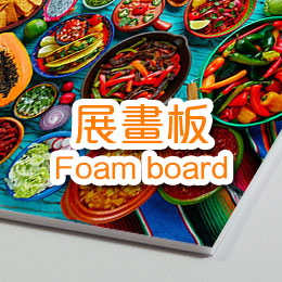 展畫板 (Foam board)